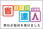 省エネの達人