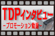 TDPインタビュー