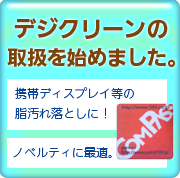 デジクリーン取り扱を始めました。