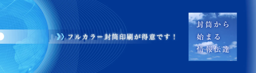 フルカラー封筒印刷が得意です。