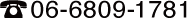 電話番号：06-6809-1781